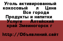 Уголь активированный кокосовый 0,5 л. › Цена ­ 220 - Все города Продукты и напитки » Услуги   . Алтайский край,Змеиногорск г.